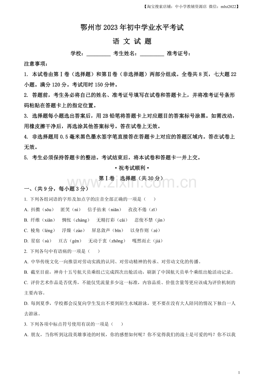 2023年湖北省鄂州市中考语文试题（原卷版）.docx_第1页