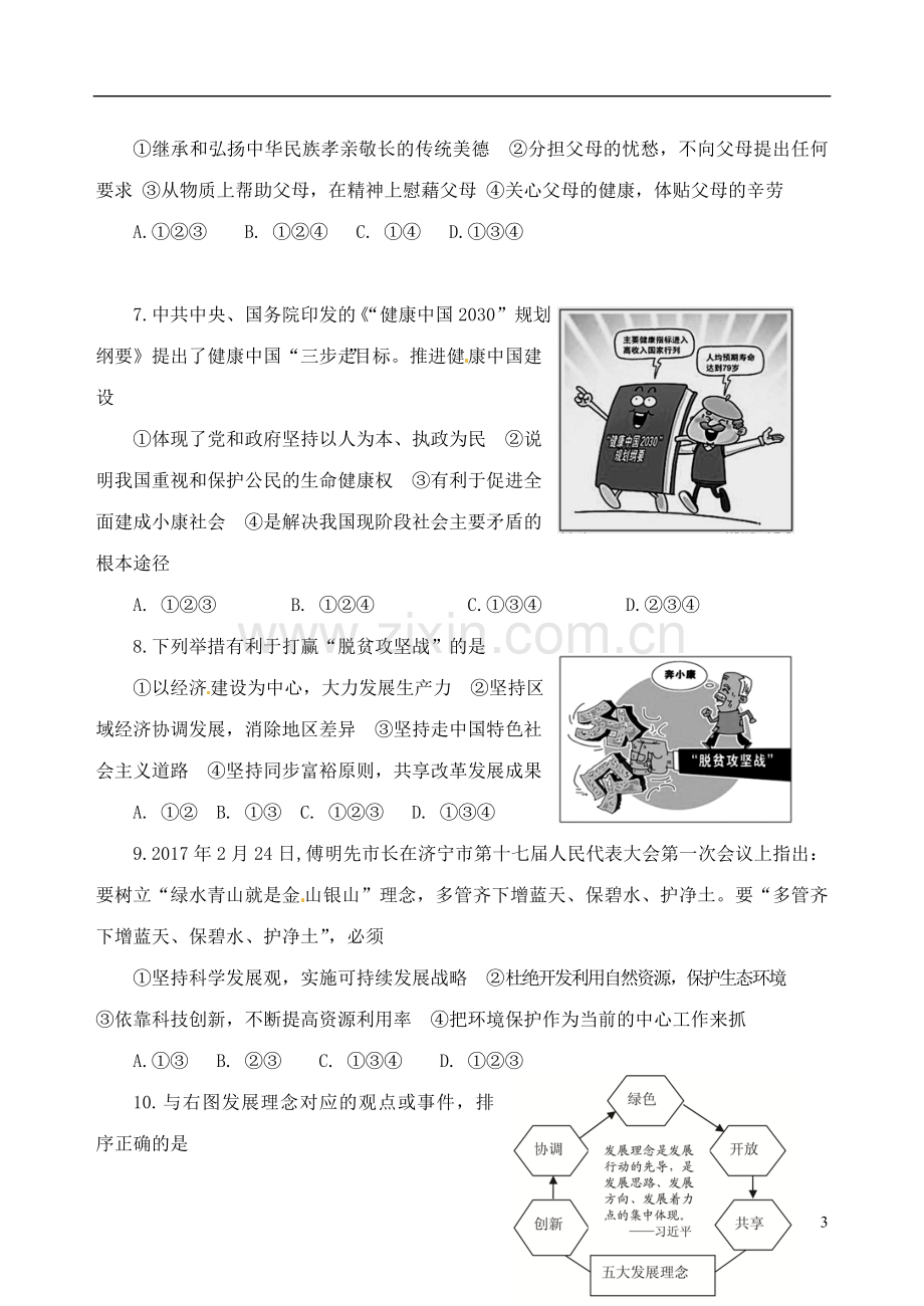 山东省济宁市2017年中考思想品德真题试题（含答案）.doc_第3页