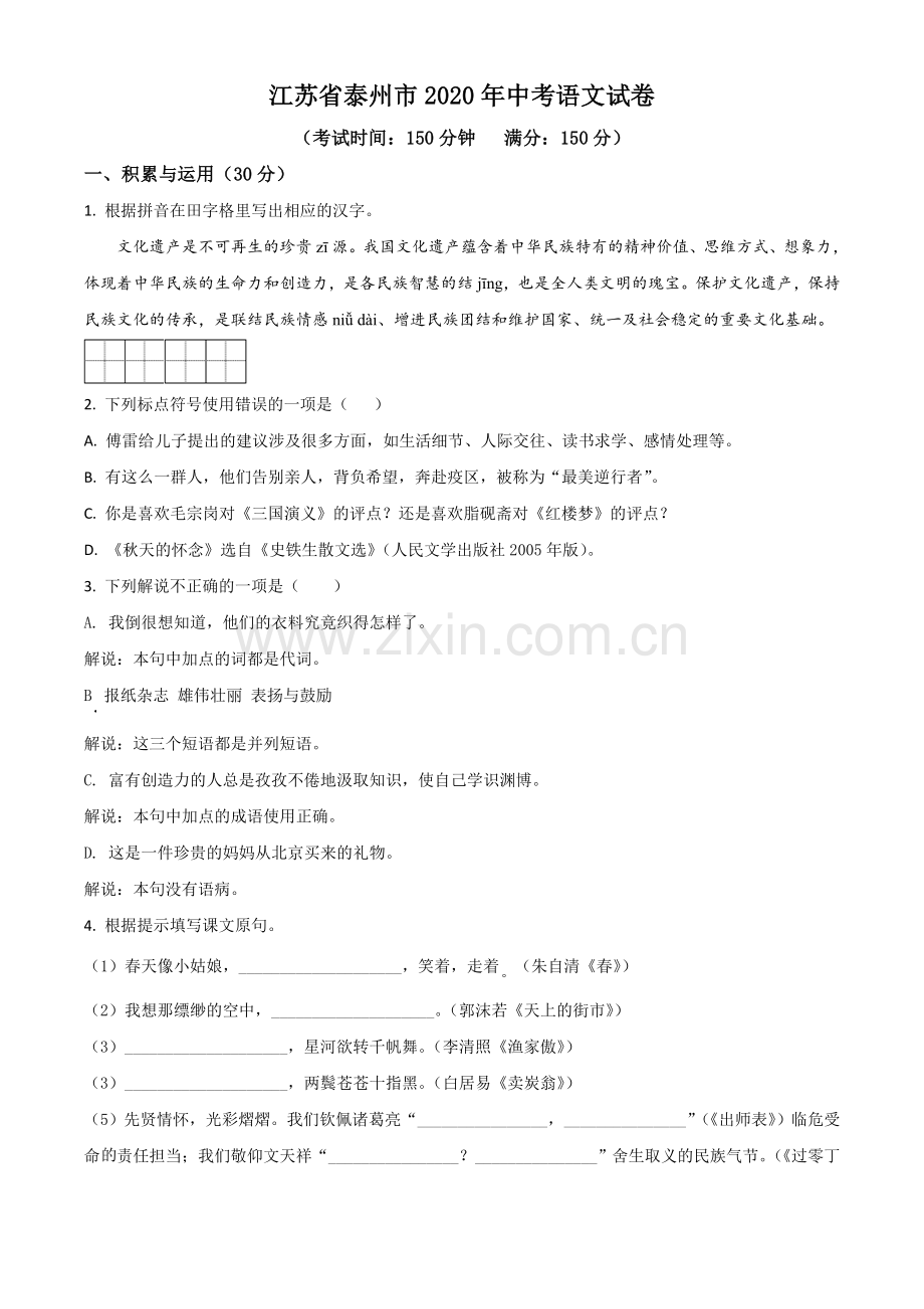 江苏省泰州市2020年中考语文试题（原卷版）.doc_第1页