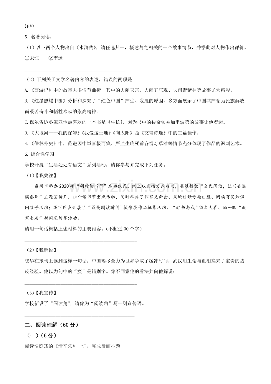 江苏省泰州市2020年中考语文试题（原卷版）.doc_第2页