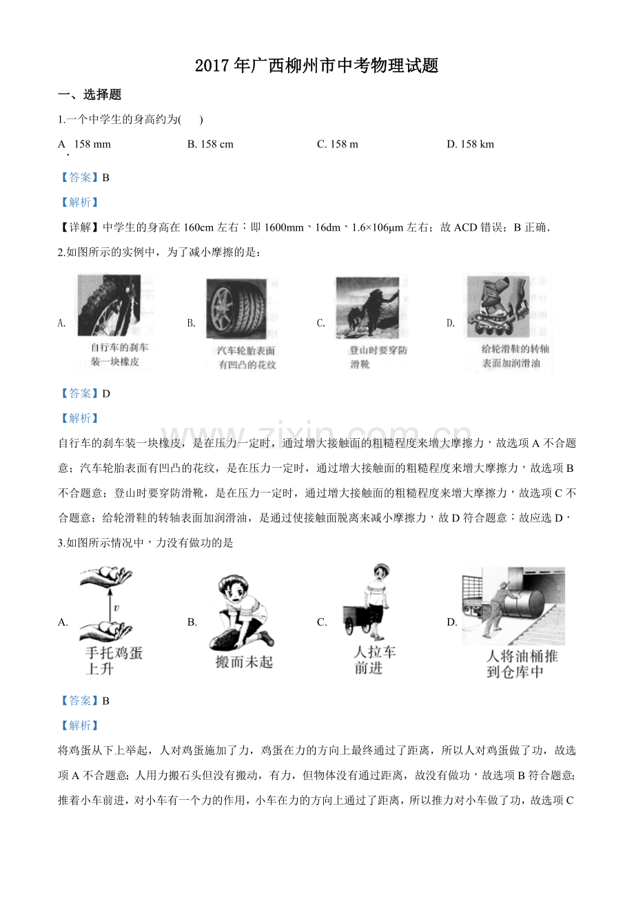 2017年广西柳州市中考物理试题（解析）.doc_第1页