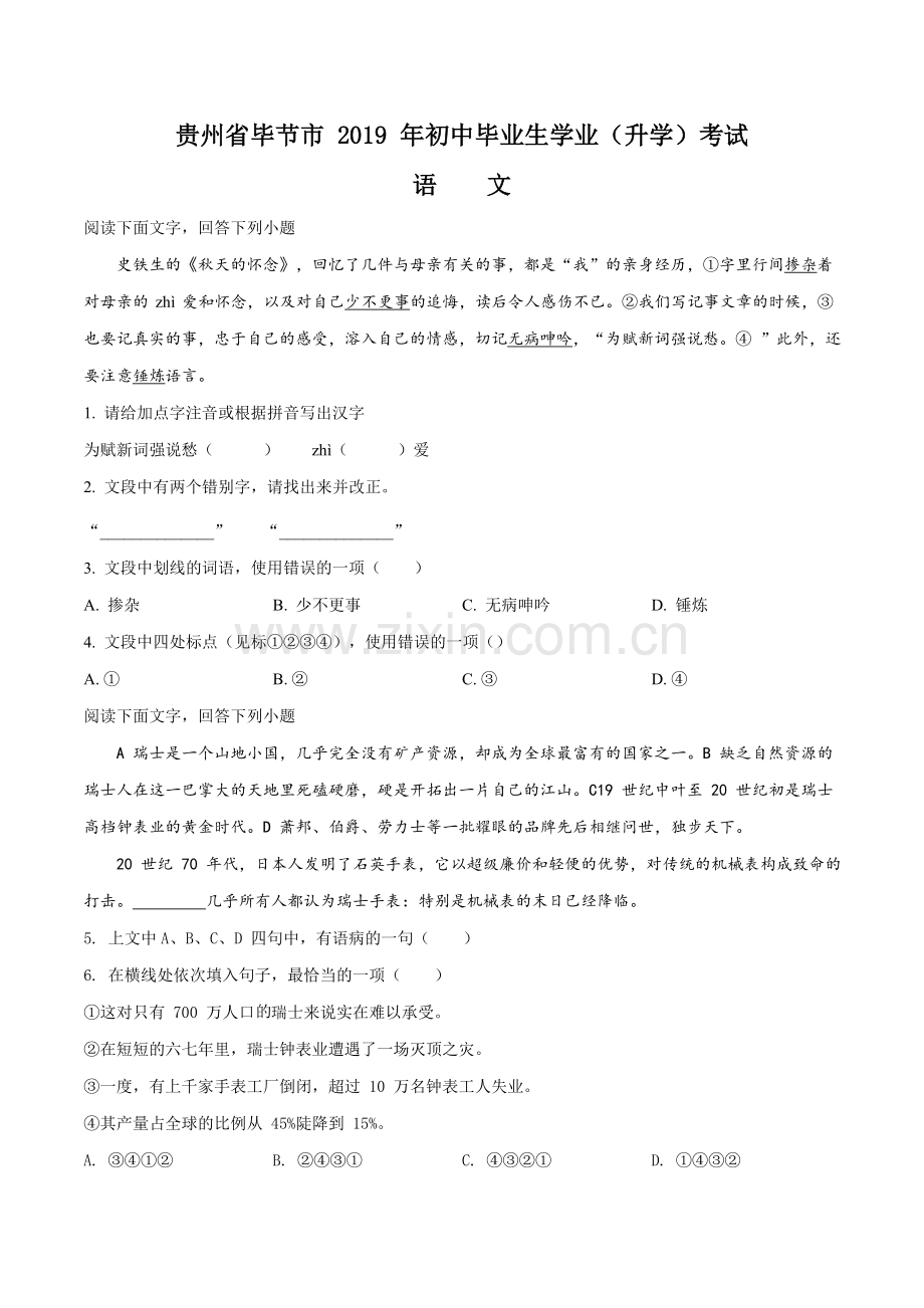 贵州省毕节市2019年中考语文试题（原卷版）.doc_第1页