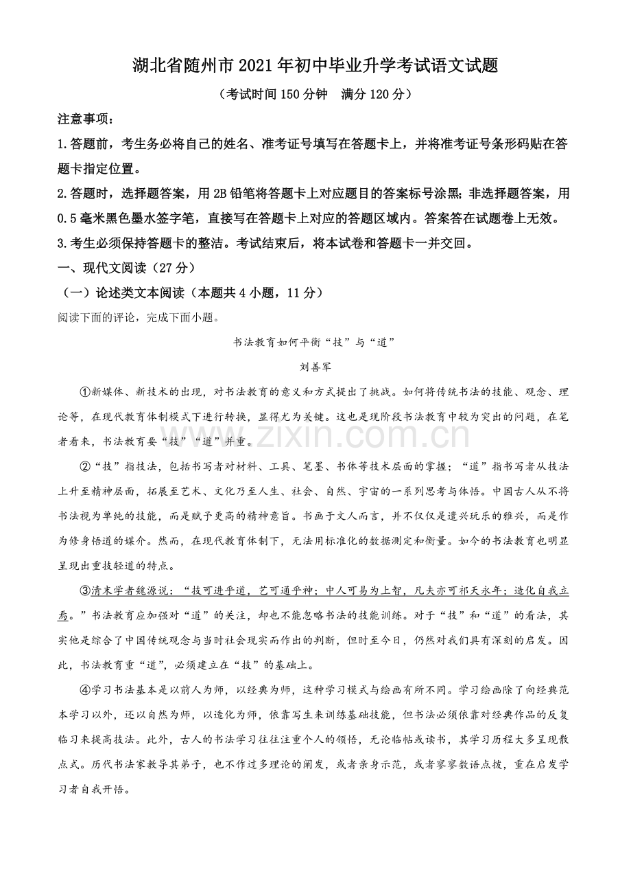 湖北省随州市2021年中考语文试题（解析版）.doc_第1页