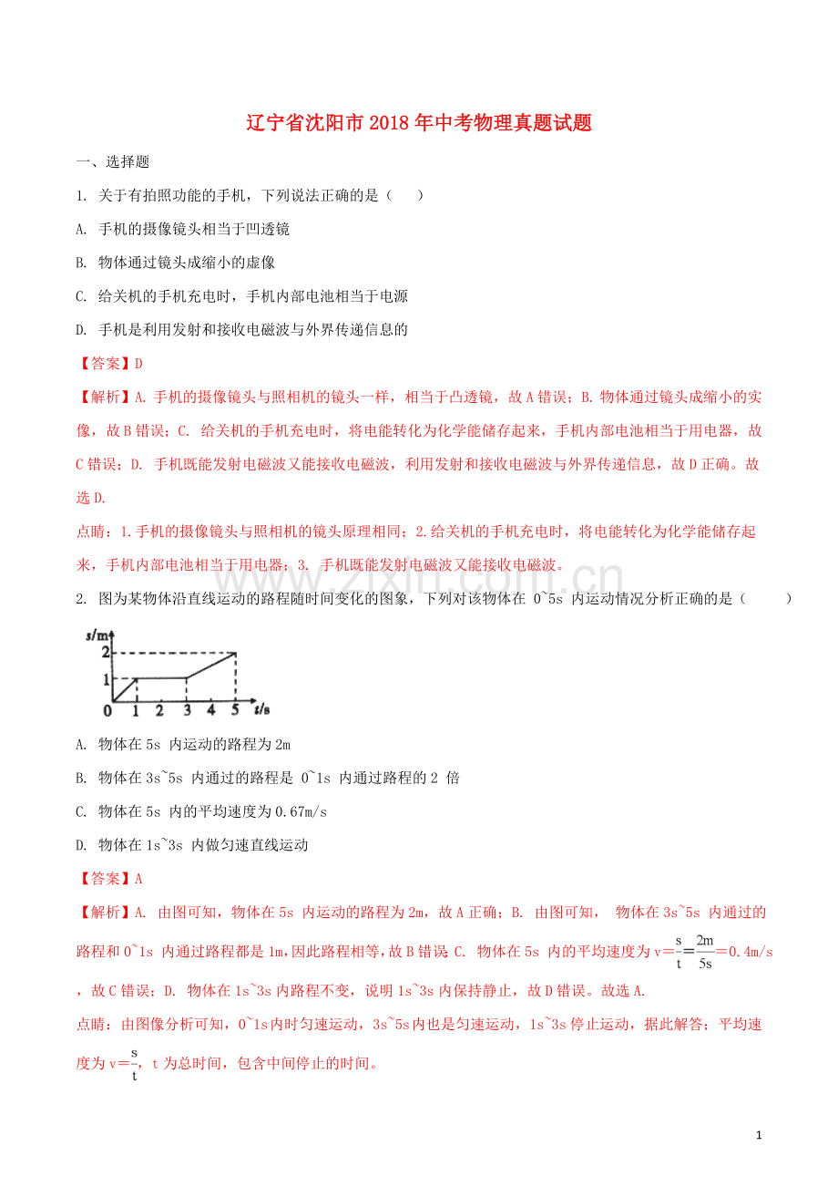 辽宁省沈阳市2018年中考物理真题试题（含解析）.doc_第1页