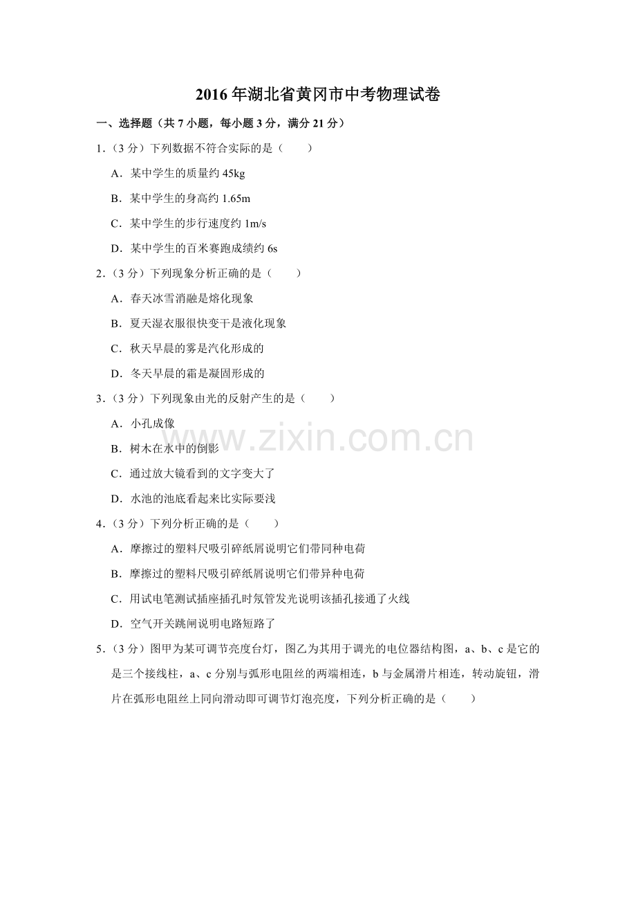 2016年湖北省黄冈市中考物理试卷（学生版）.doc_第1页