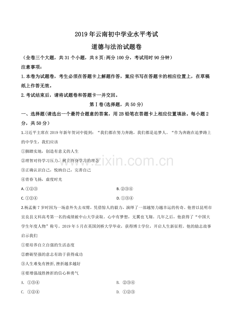 2019年云南省中考道德与法治试题（原卷版）.doc_第1页