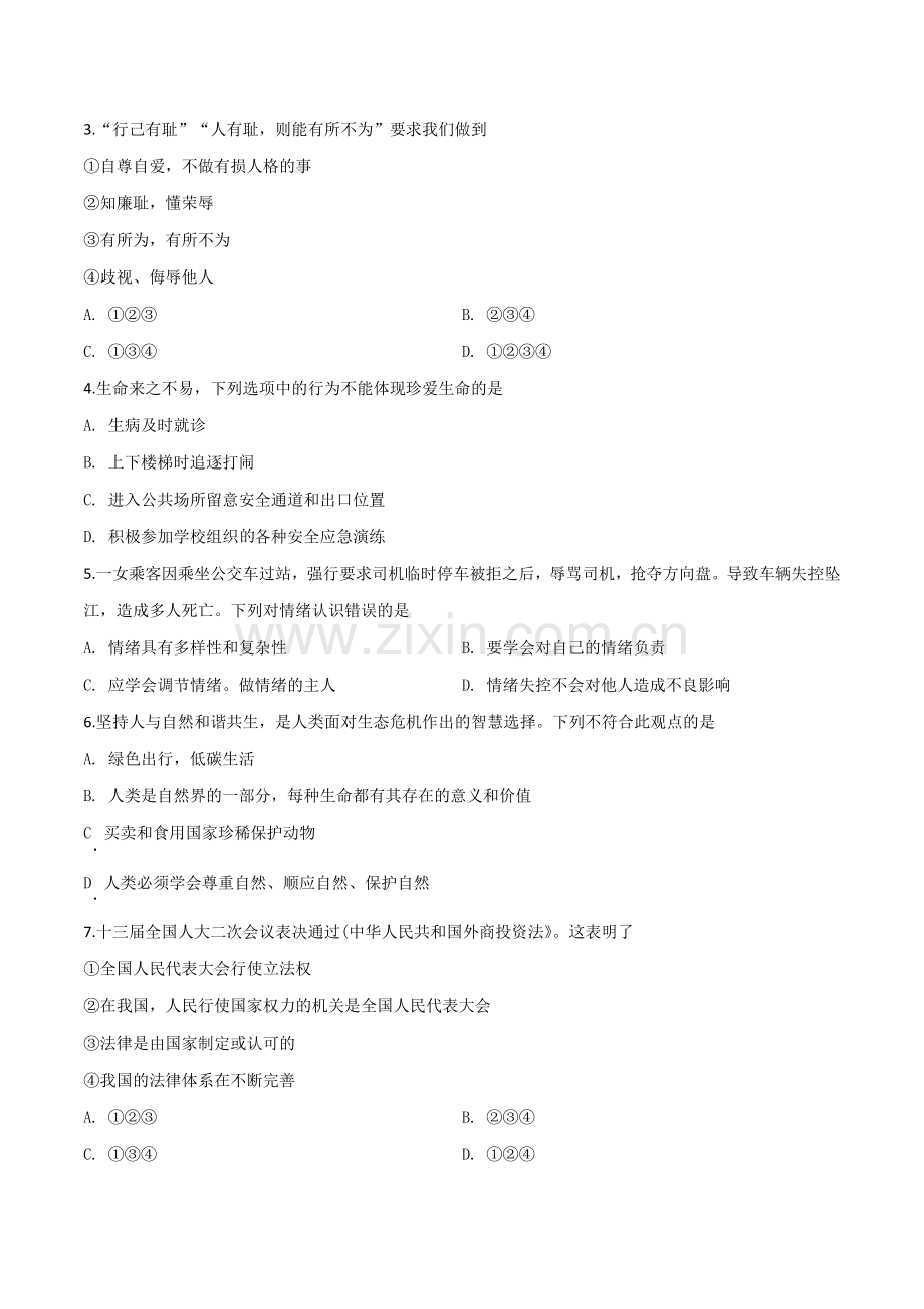 2019年云南省中考道德与法治试题（原卷版）.doc_第2页