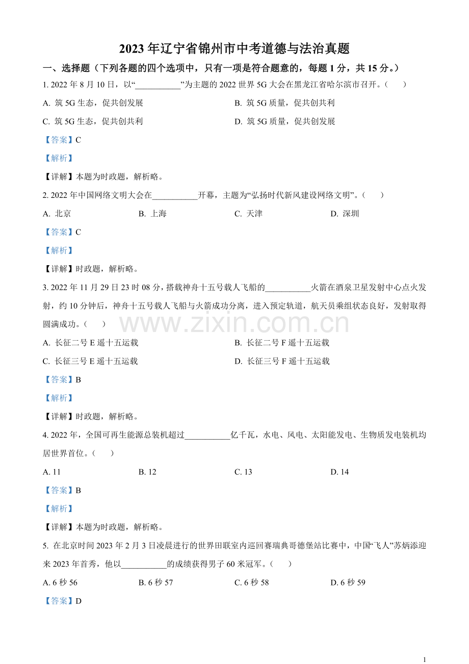 2023年辽宁省锦州市中考道德与法治真题（解析版）.docx_第1页