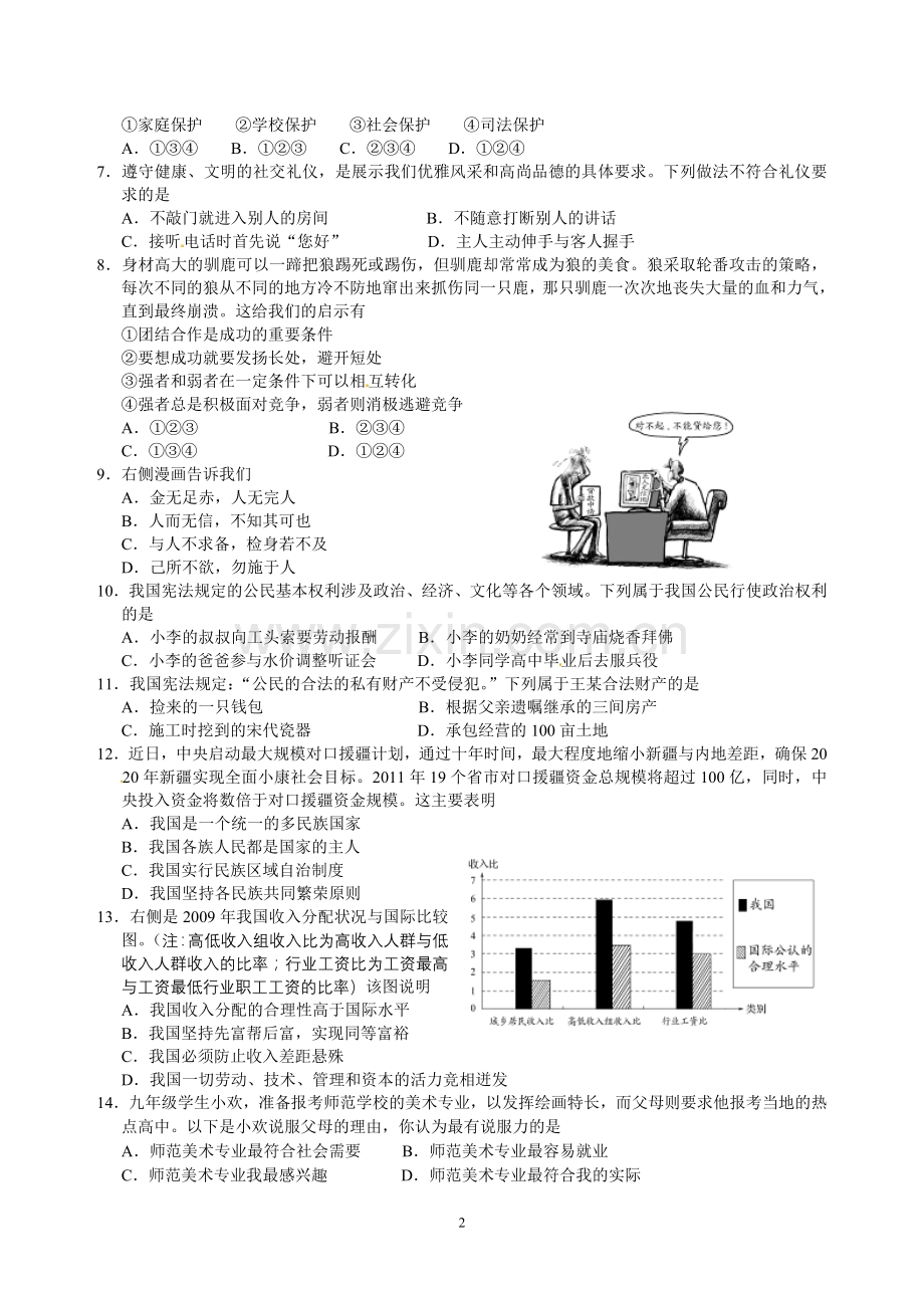 江苏省南通市2010年中考思想品德试题(word版-含答案).doc_第2页