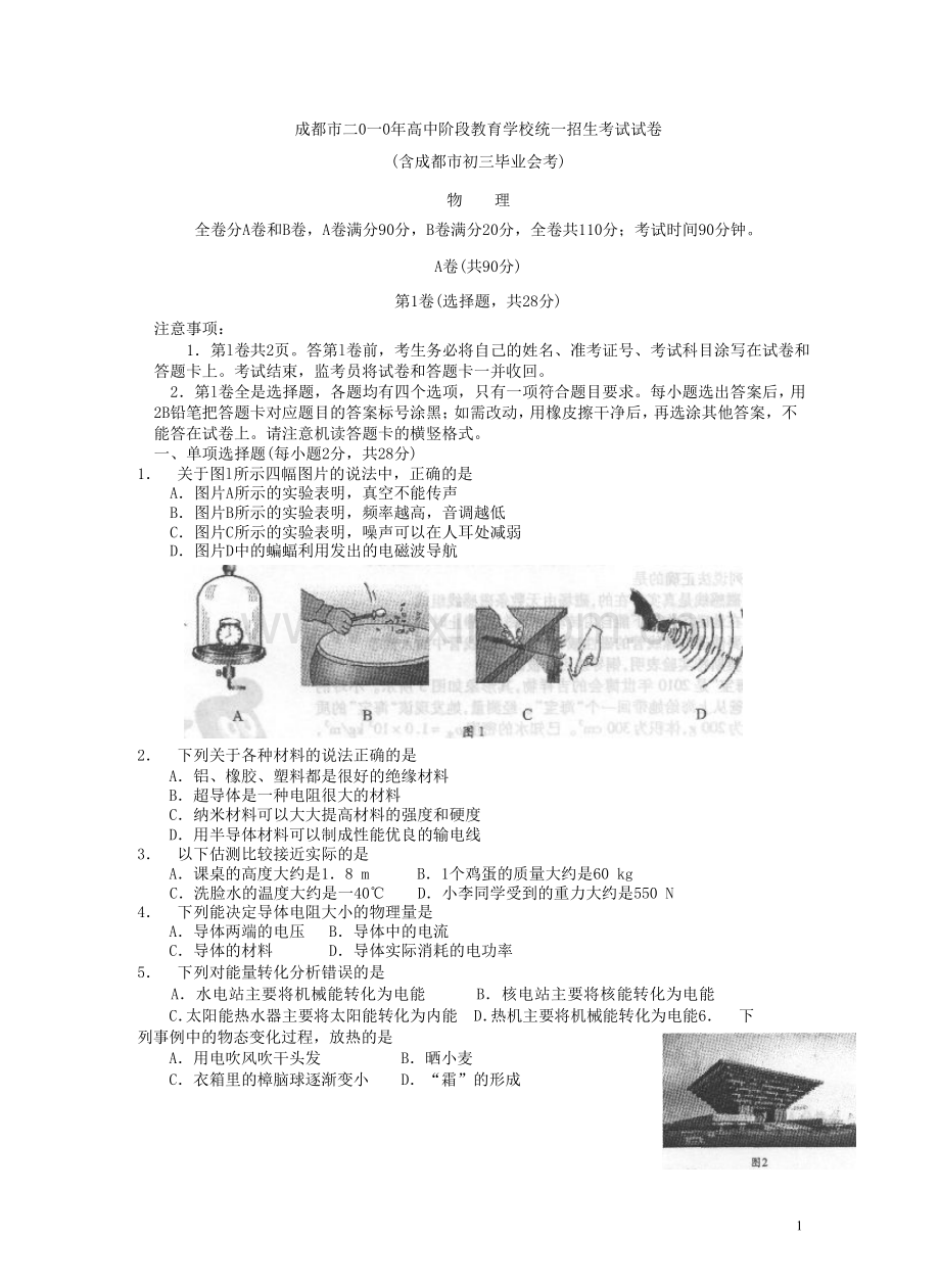 成都市2010年中考物理试题及答案(word版).doc_第1页