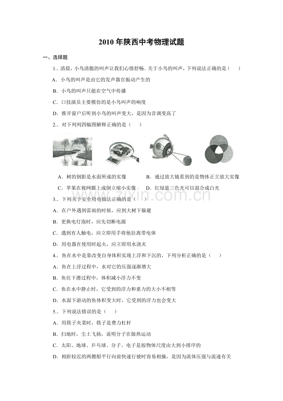 陕西省2010年中考物理试卷及答案.docx_第1页