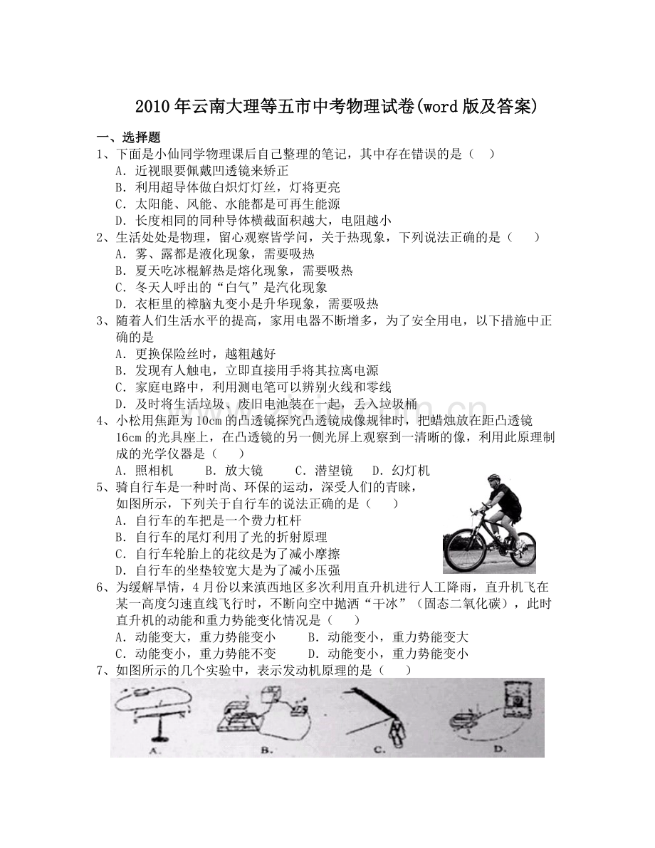 2010年云南省中考物理试题有答案(word版).doc_第1页