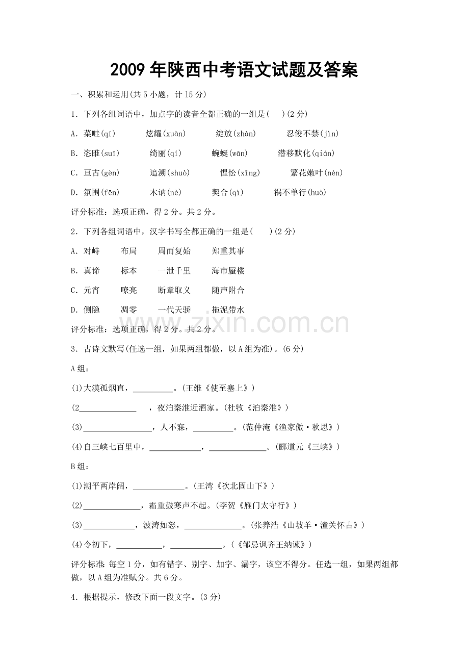 2009年陕西省中考语文试题及答案.docx_第1页