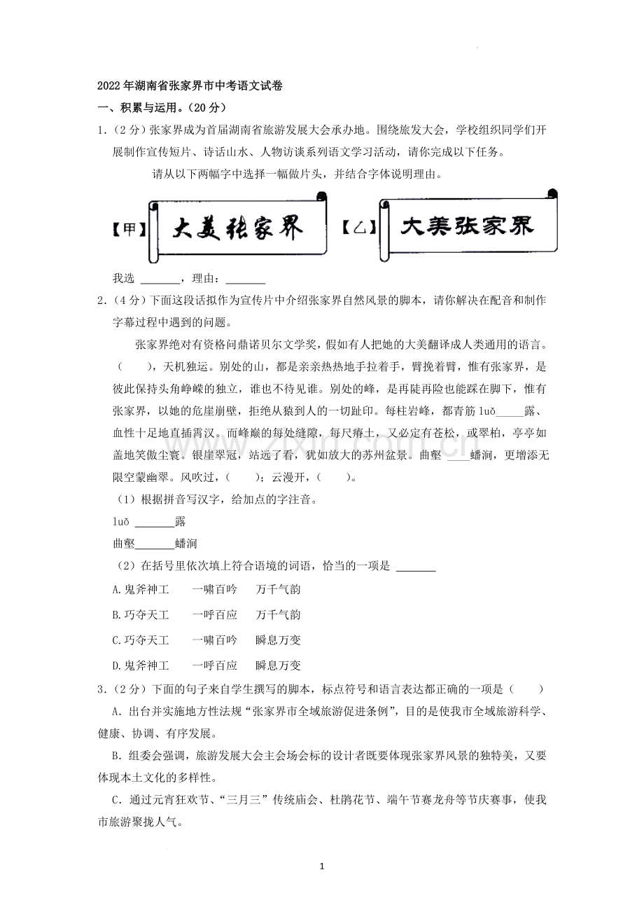 2022年湖南省张家界市中考语文试卷（原卷版）.docx_第1页