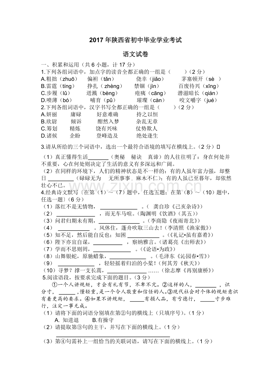 2017年陕西省中考语文试题及答案.docx_第1页