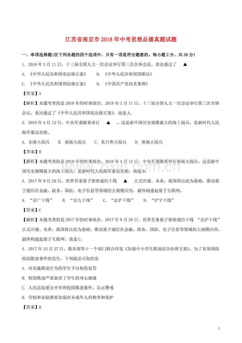 江苏省南京市2018年中考思想品德真题试题（含解析）.doc_第1页