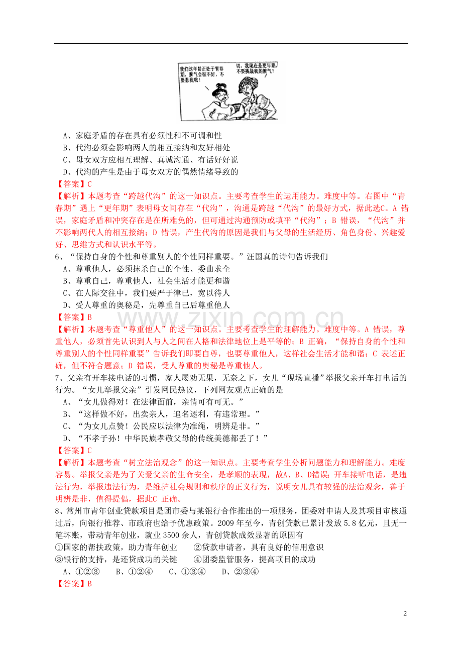 江苏省常州市2015年中考政治真题试题（含解析）.doc_第2页