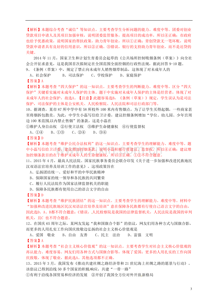 江苏省常州市2015年中考政治真题试题（含解析）.doc_第3页