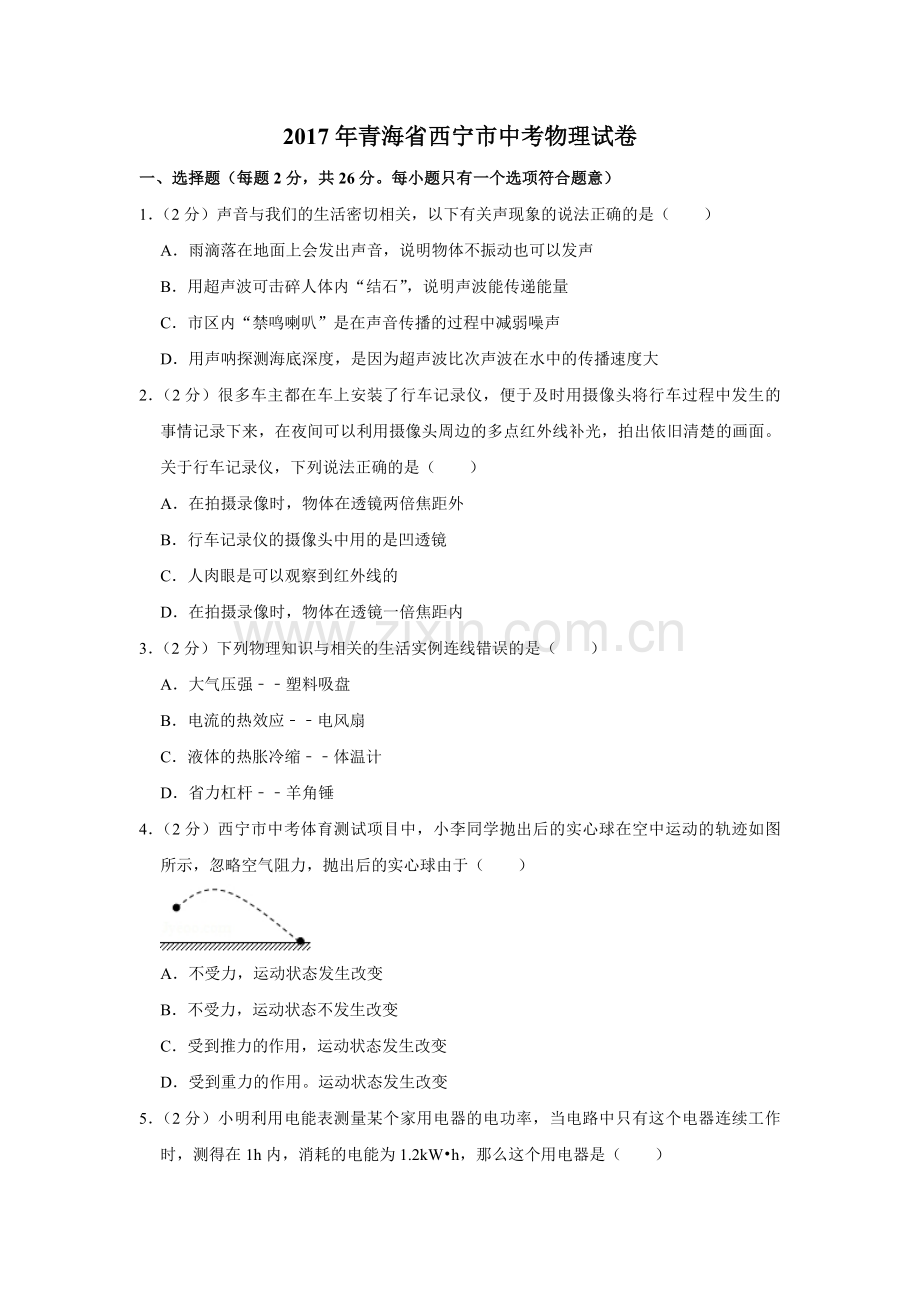 2017年青海省西宁市中考物理试卷【原卷版】.pdf_第1页