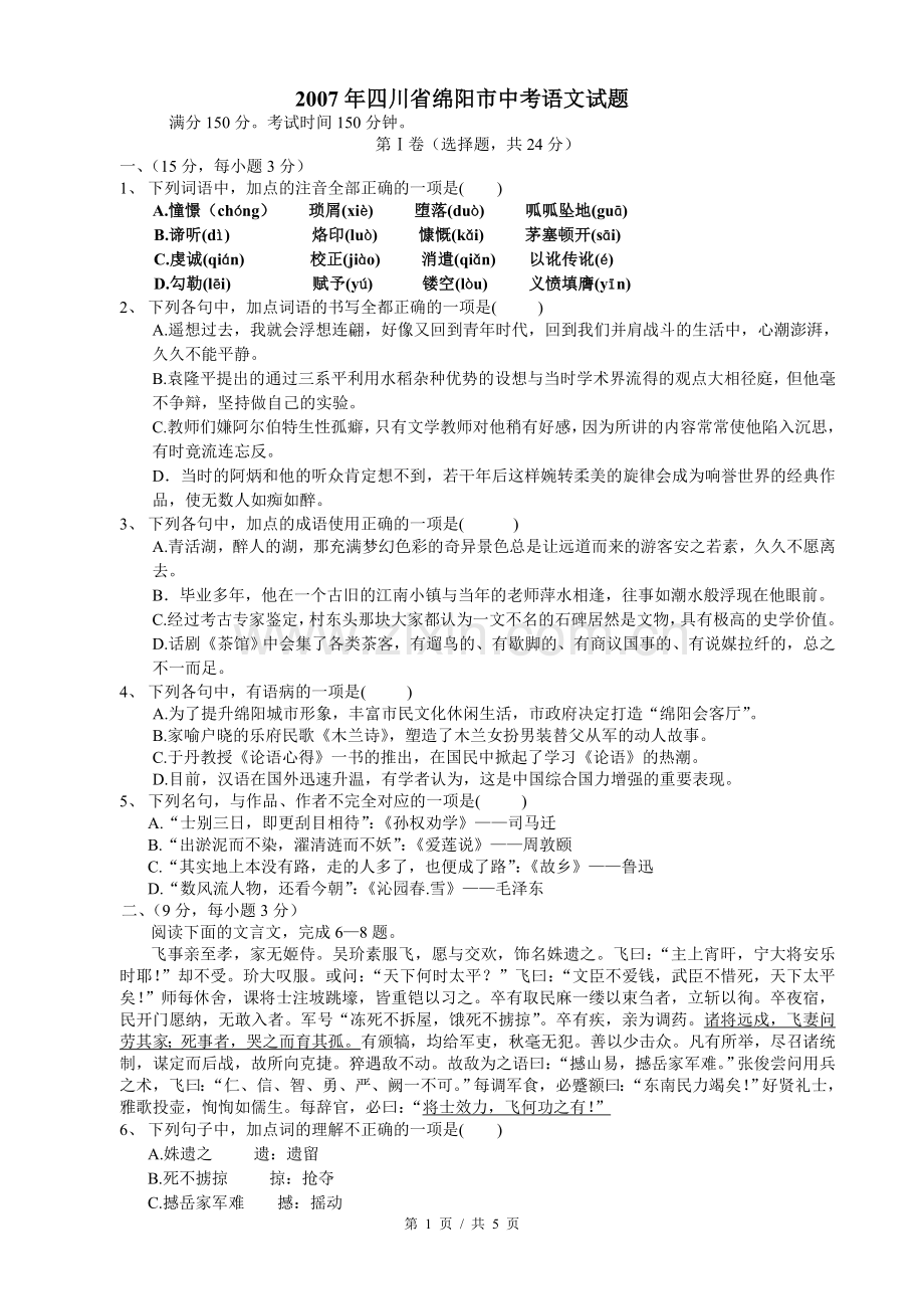 2007年四川省绵阳市中考语文试卷（学生版）.doc_第1页