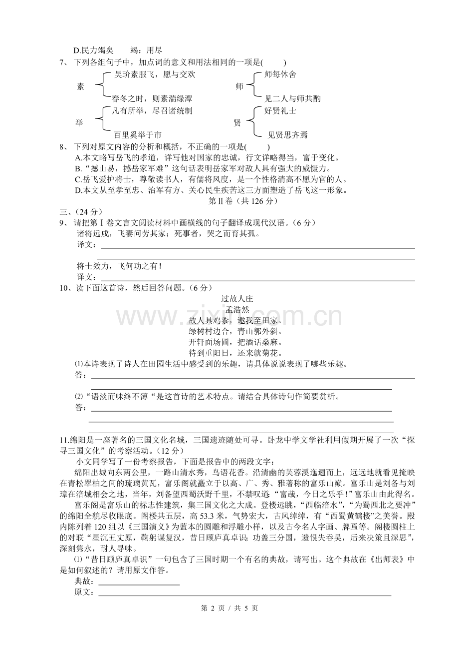 2007年四川省绵阳市中考语文试卷（学生版）.doc_第2页