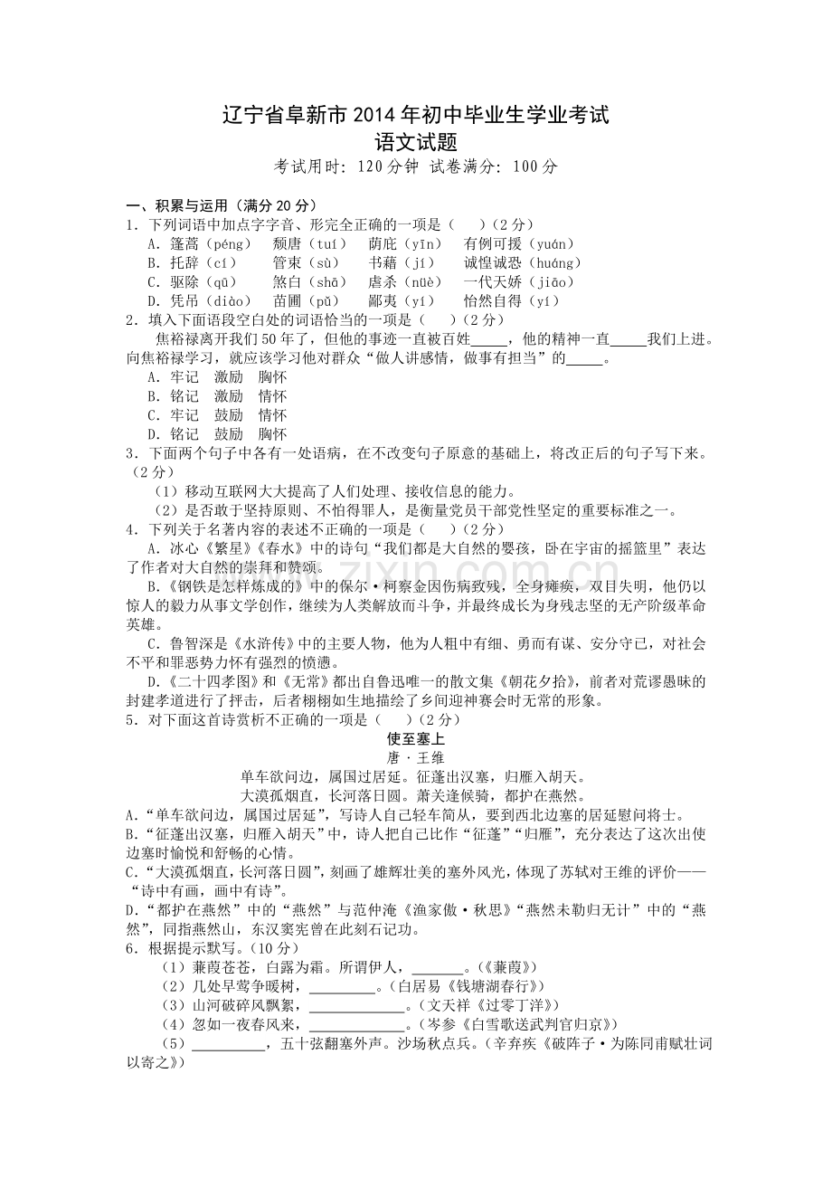 辽宁省阜新市2014年中考语文试题（答案扫描）.doc_第1页