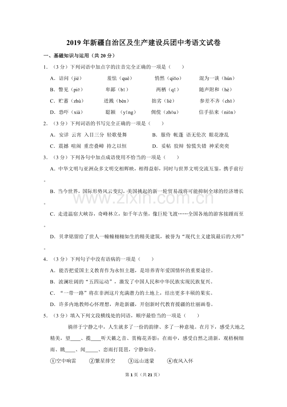 2019年新疆自治区及兵团中考语文试卷及解析.doc_第1页