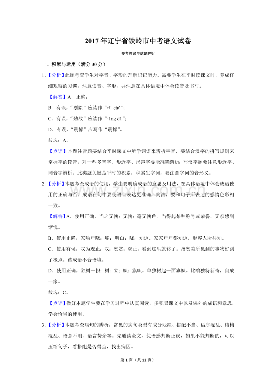 2017年辽宁省铁岭市中考语文试题（解析）.doc_第1页