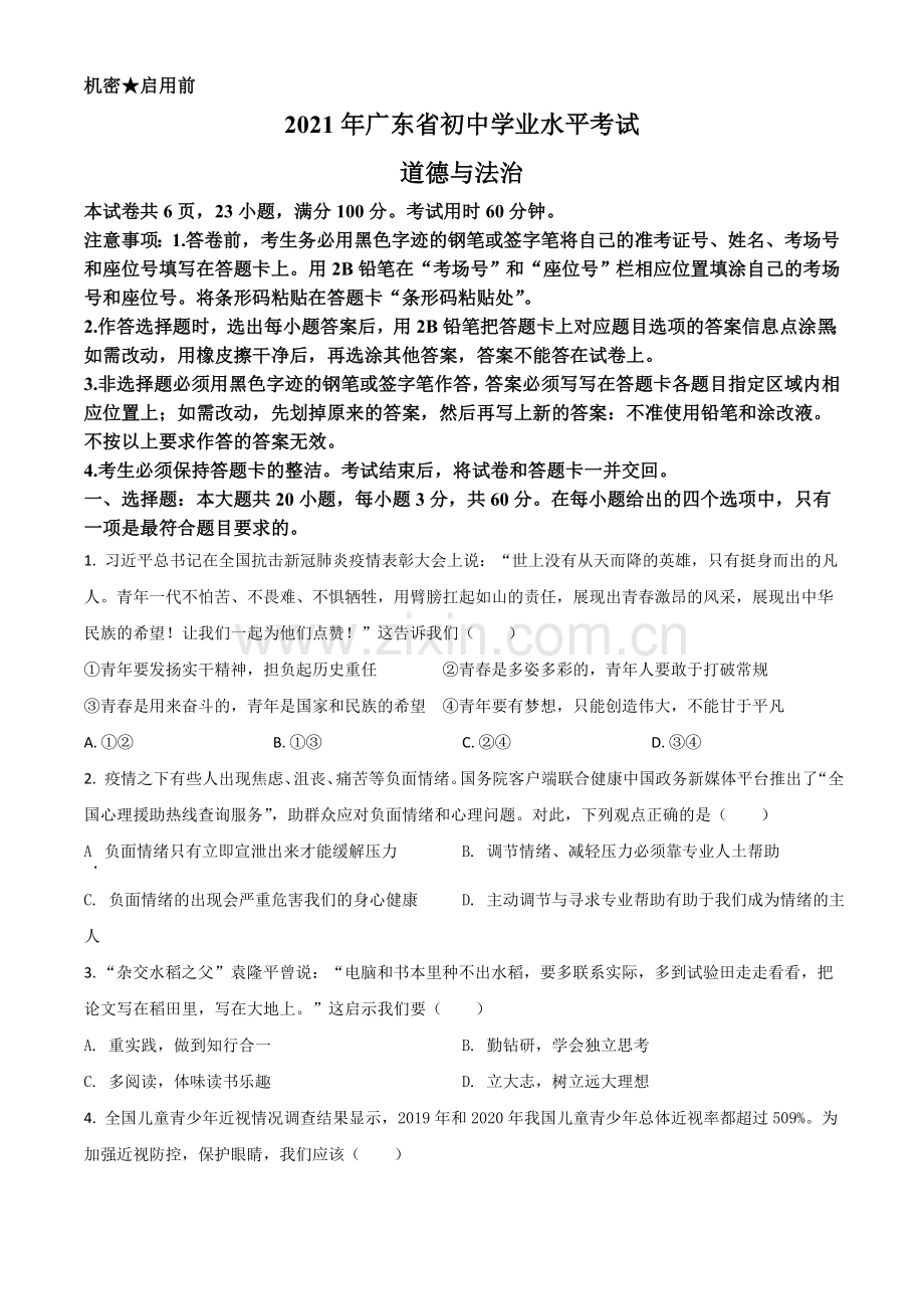 广东省2021年中考道德与法治真题（原卷版）.doc_第1页