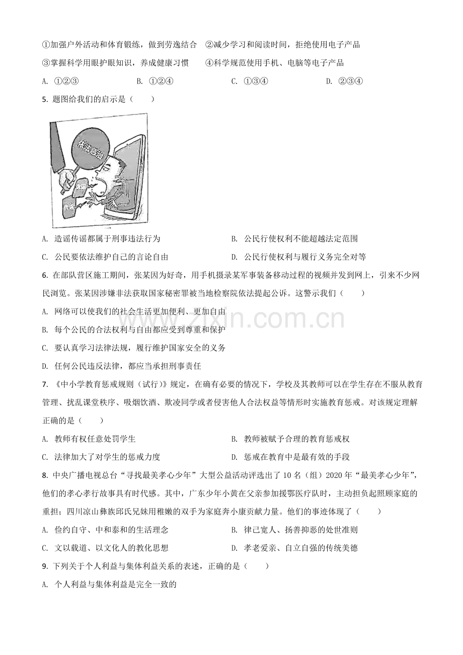 广东省2021年中考道德与法治真题（原卷版）.doc_第2页