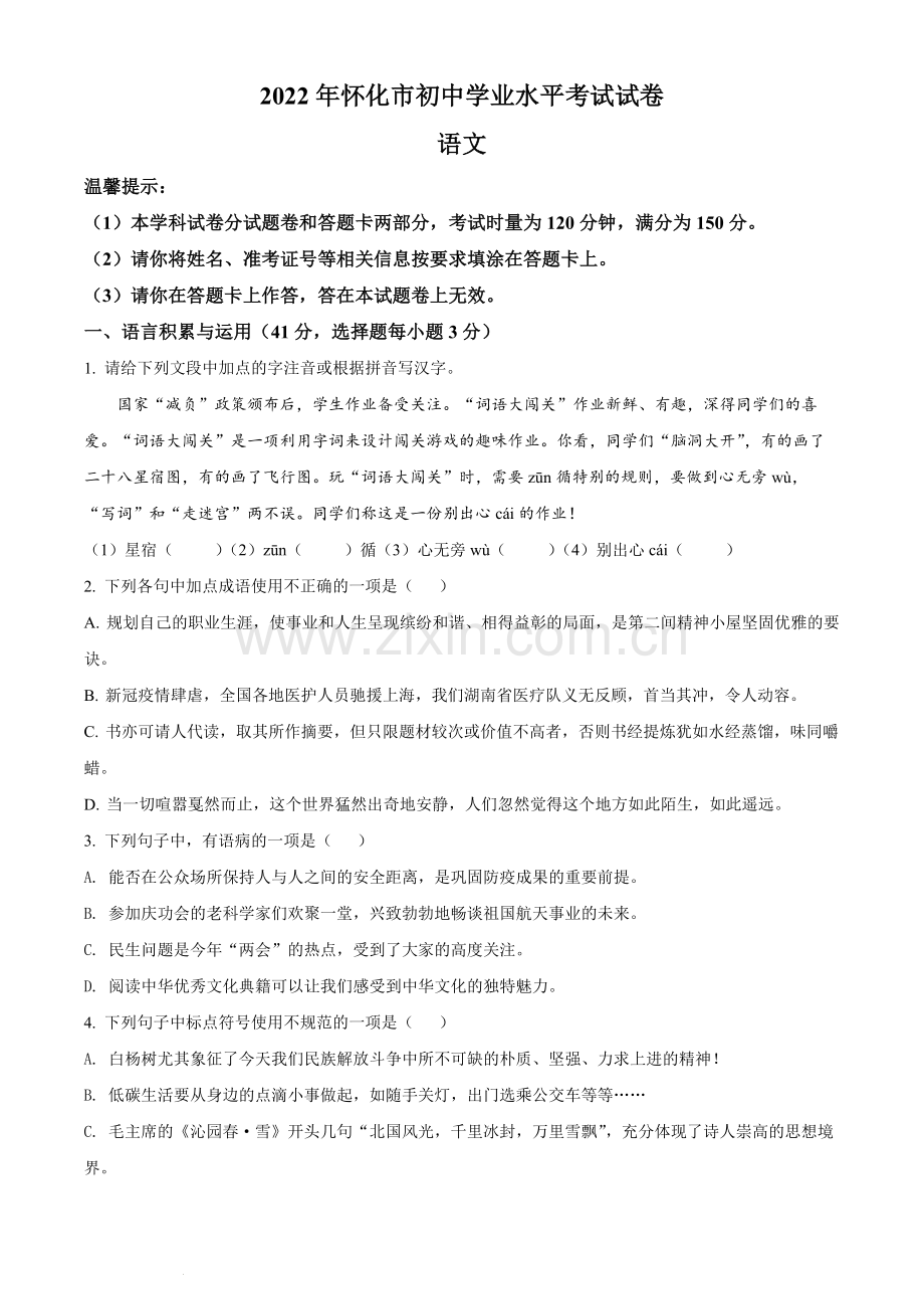 2022年湖南省怀化市中考语文真题（原卷版）.docx_第1页