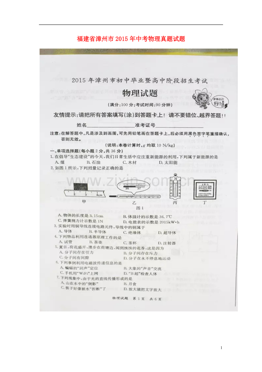 福建省漳州市2015年中考物理真题试题（扫描版含答案）.doc_第1页