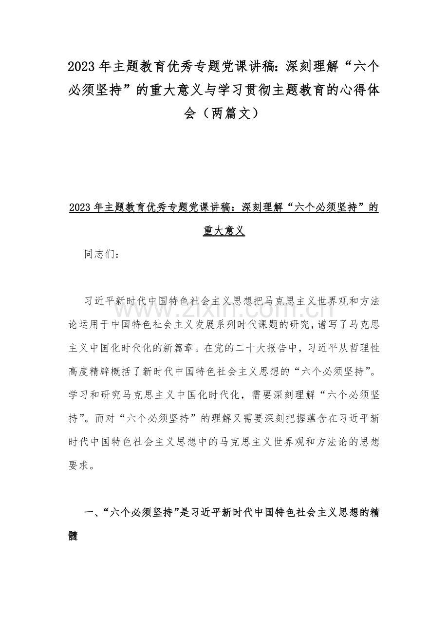 2023年主题教育优秀专题党课讲稿：深刻理解“六个必须坚持”的重大意义与学习贯彻主题教育的心得体会（两篇文）.docx_第1页