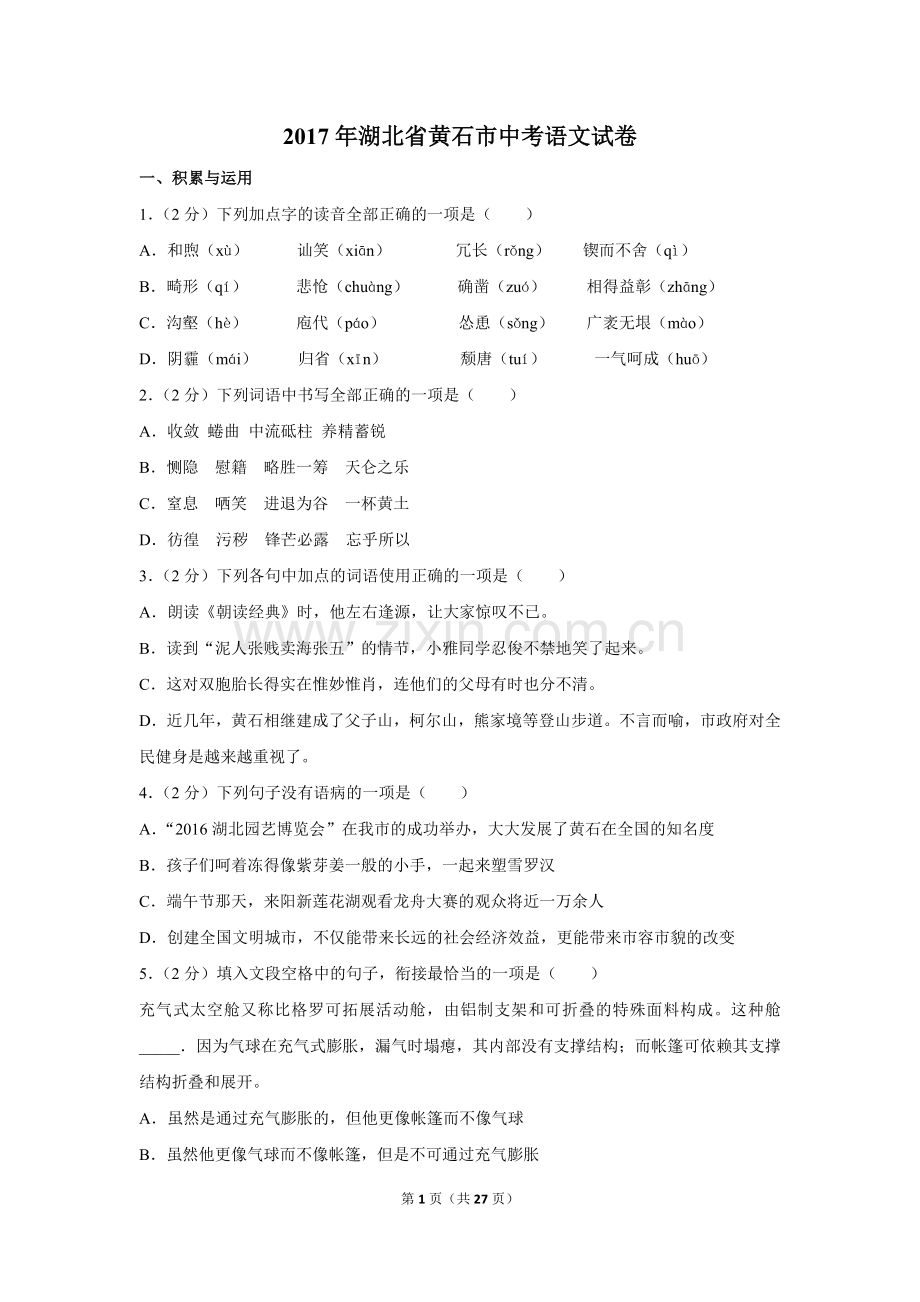 2017年湖北省黄石市中考语文试卷（含解析版）.doc_第1页