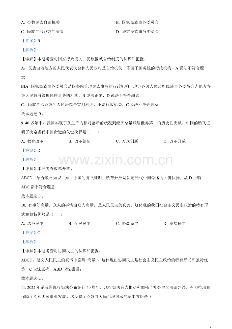 2023年辽宁省抚顺市、本溪市、铁岭市、辽阳市、葫芦岛市中考道德与法治真题（解析版）.docx_第3页