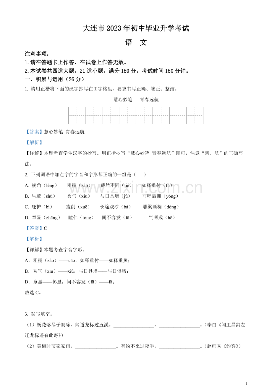 2023年辽宁省大连市中考语文真题（解析版）.docx_第1页