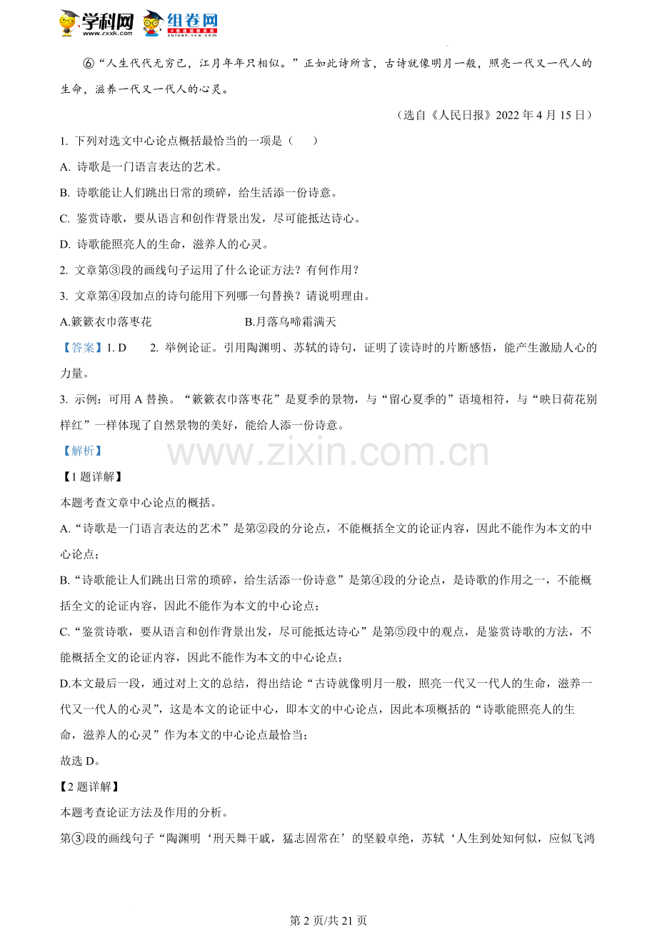 2022年湖南省湘潭市中考语文真题（解析版）.docx_第2页