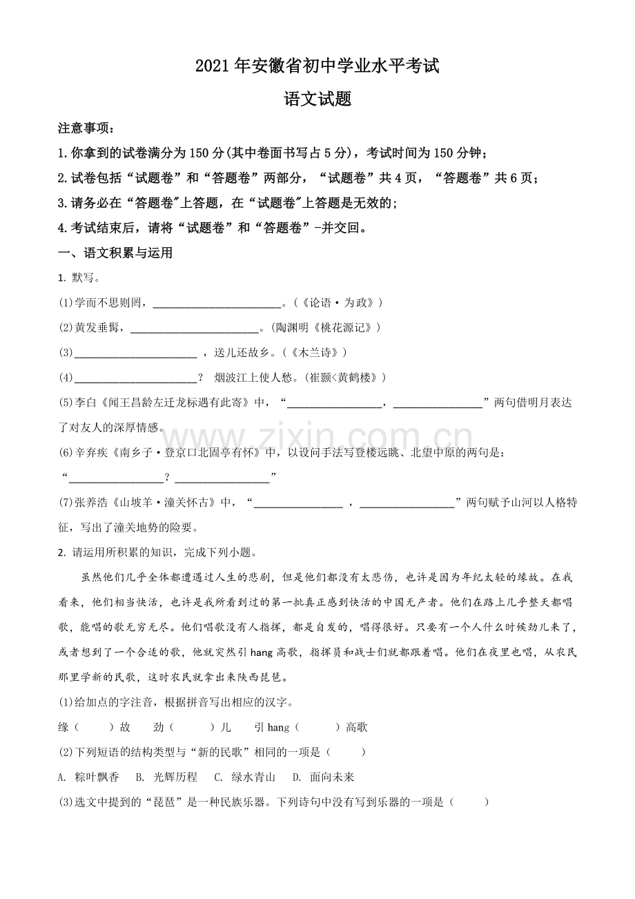 安徽省2021年中考语文试题（原卷版）.doc_第1页