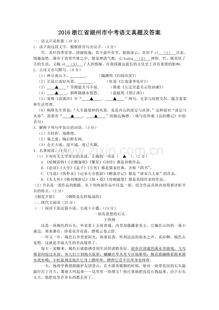 2016浙江省湖州市中考语文真题及答案.doc_第1页