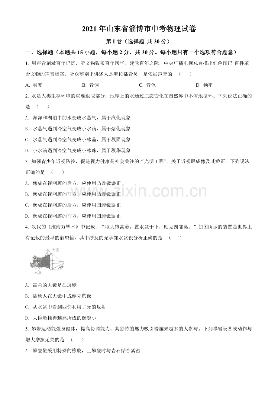 2021年山东省淄博市中考物理试题（原卷版）.docx_第1页