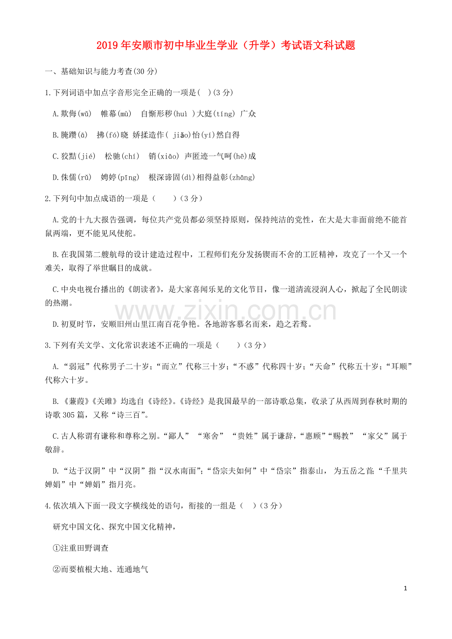 贵州省安顺市2019年中考语文真题试题.docx_第1页