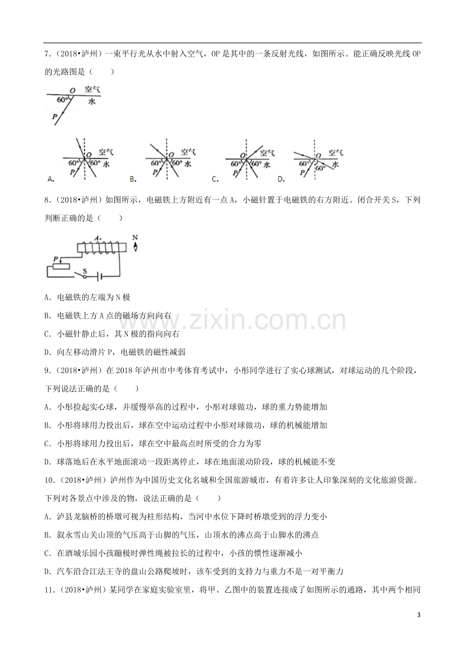 四川省泸州市2018年中考理综（物理部分）真题试题（含解析）.doc_第3页