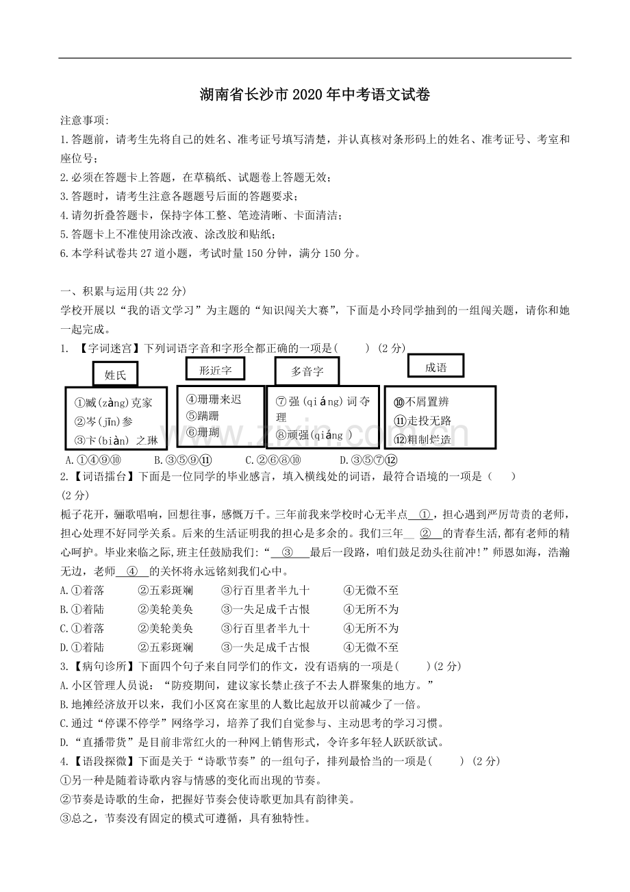 2020年长沙市中考语文试题及答案.docx_第1页