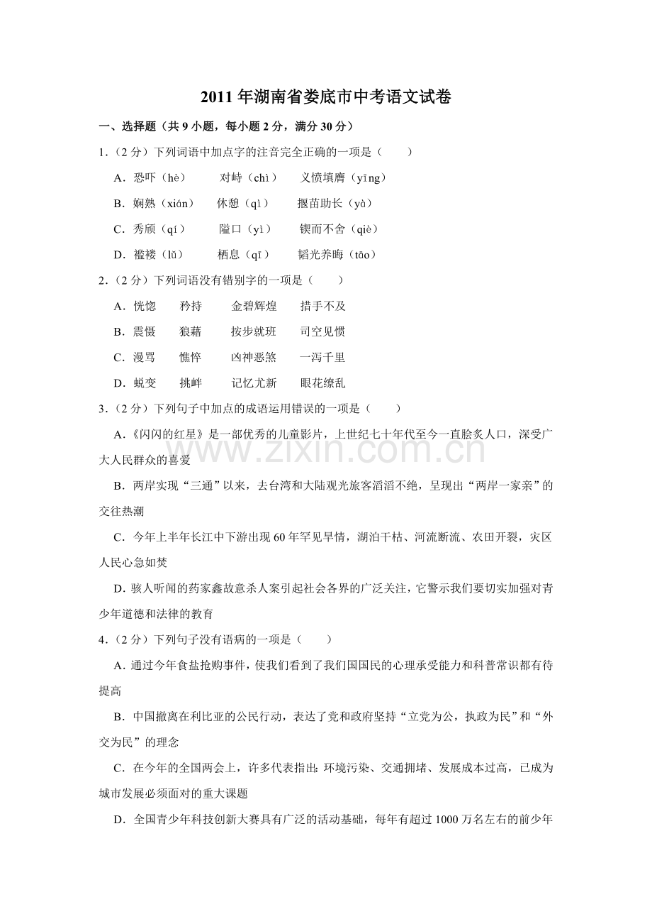 2011年湖南省娄底市中考语文试卷（原卷）答案 .doc_第1页