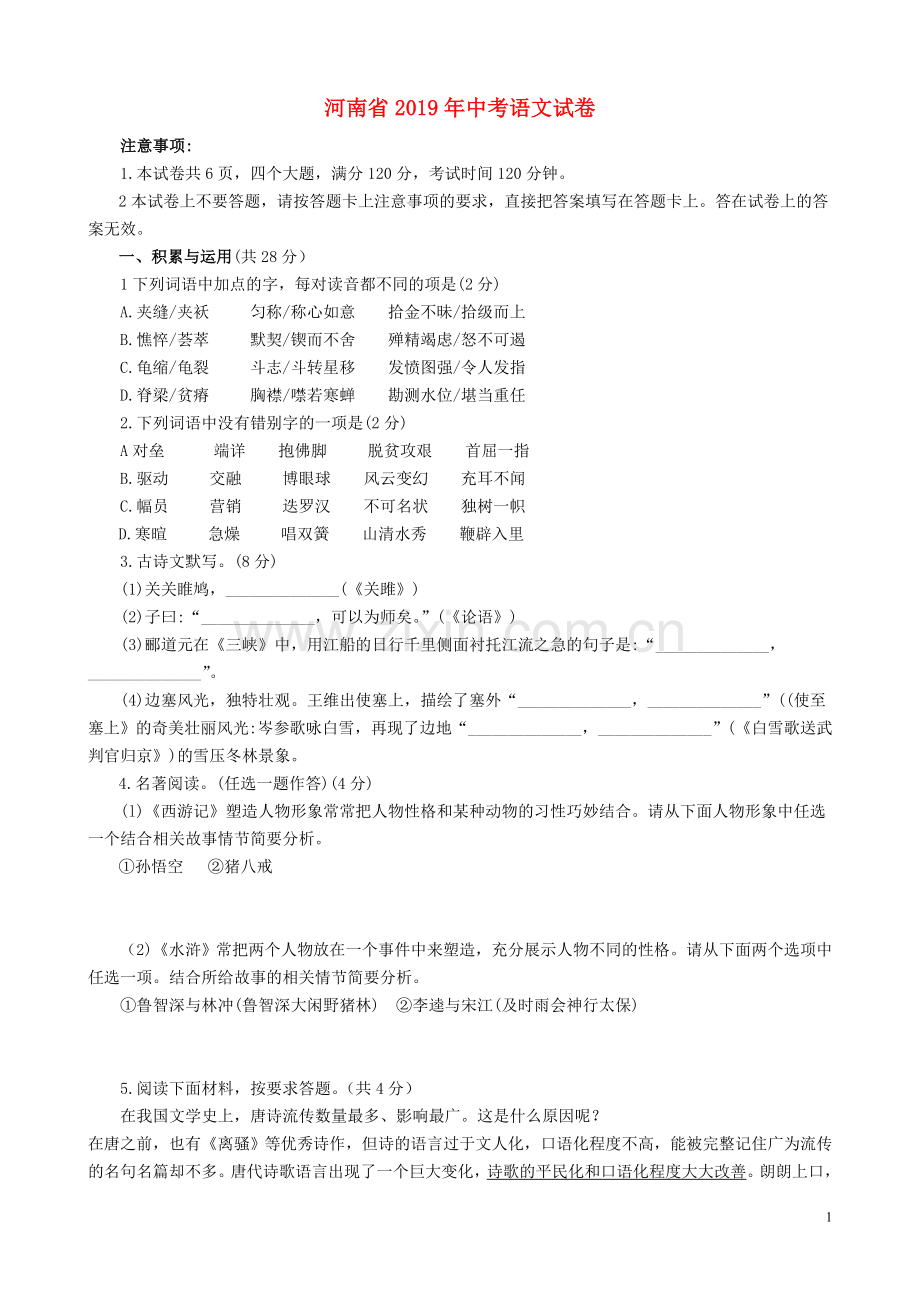 河南省2019年中考语文真题试题.doc_第1页