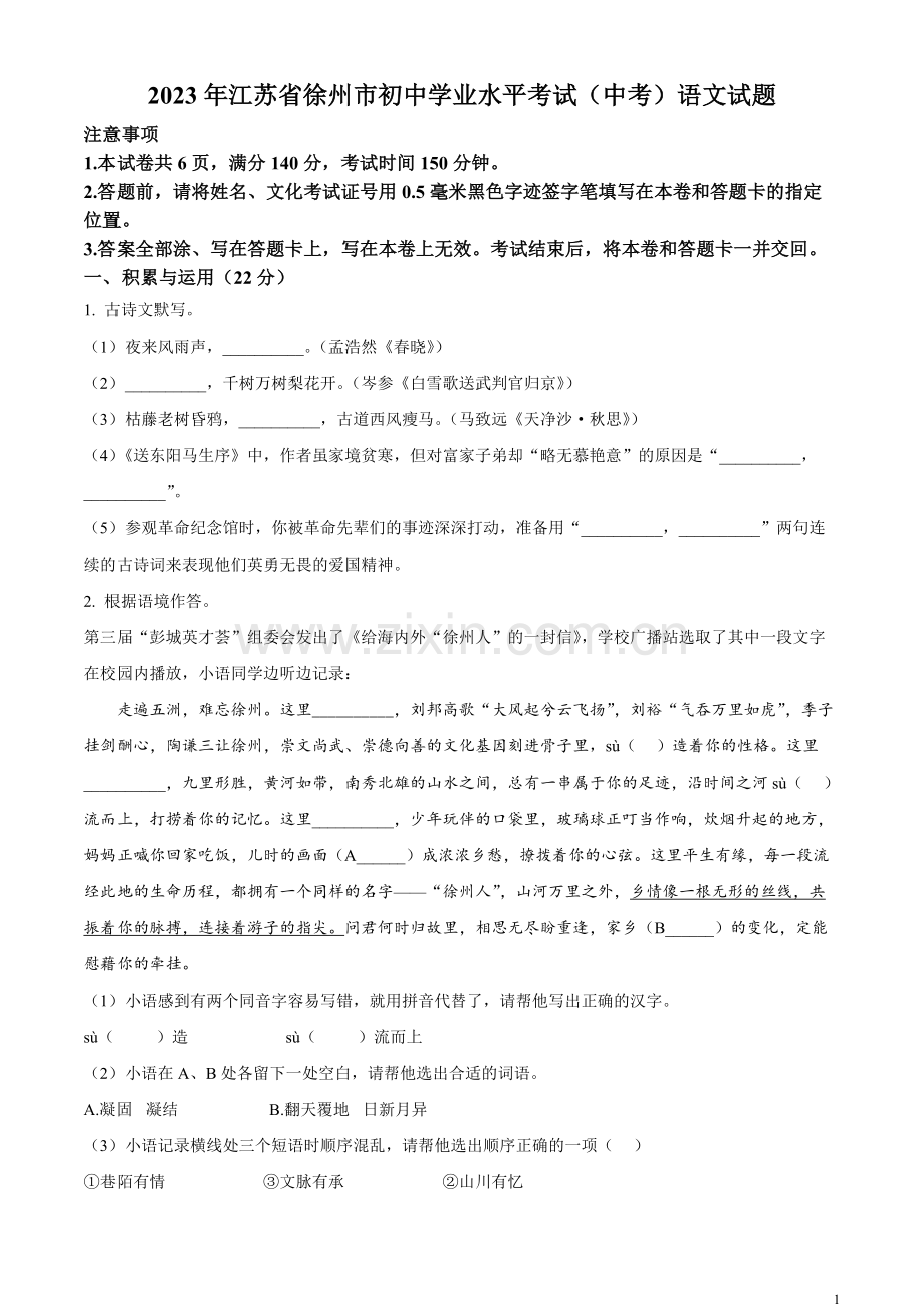 2023年江苏省徐州市中考语文真题（原卷版）.docx_第1页