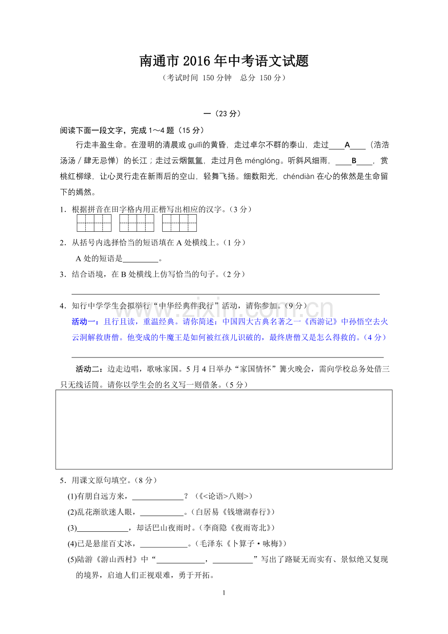 2016年江苏省南通市中考语文试题及答案.doc_第1页