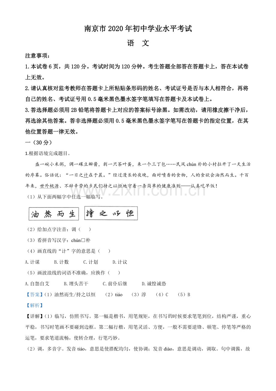 江苏省南京市2020年中考语文试题（解析版）.doc_第1页