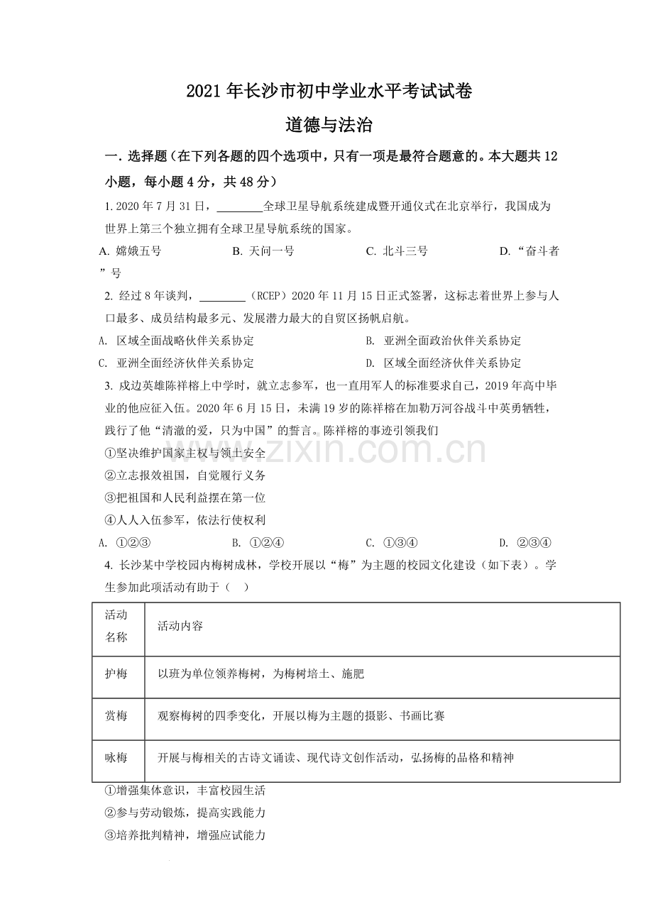 2021年湖南省长沙市中考道德与法治真题（原卷版）.doc_第1页