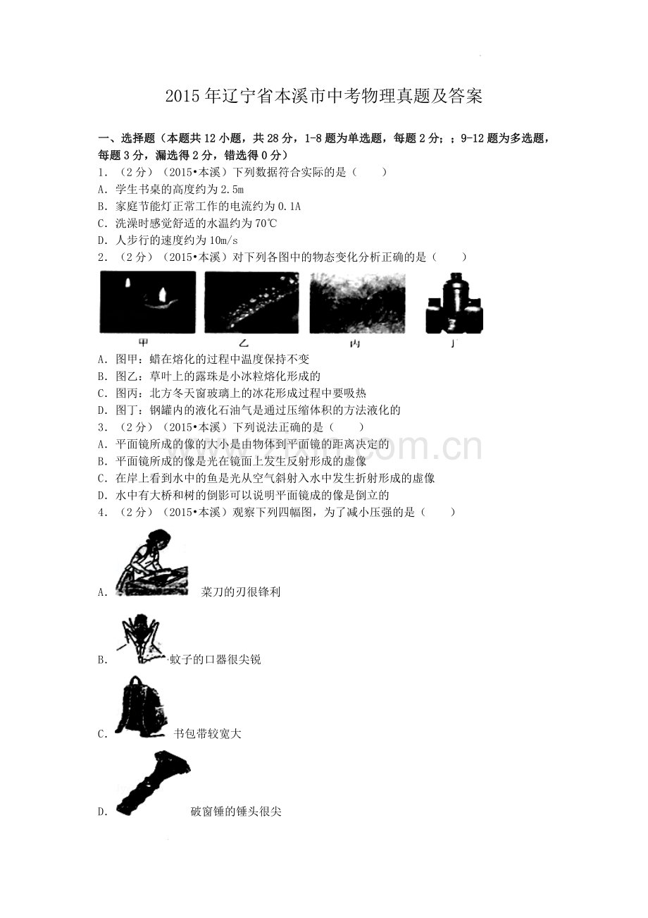 2015年辽宁省本溪市中考物理真题及答案.doc_第1页